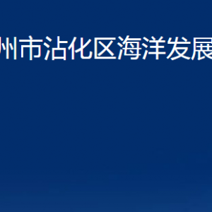 濱州市沾化區(qū)海洋發(fā)展和漁業(yè)局各部門辦公時(shí)間及聯(lián)系電話