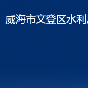 威海市文登區(qū)水利局各部門對外聯系電話