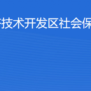 湛江經(jīng)濟(jì)技術(shù)開發(fā)區(qū)社會保險基金管理局各部門聯(lián)系電話