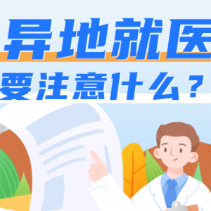 異地就醫(yī)，怎樣才能報(bào)銷更多？