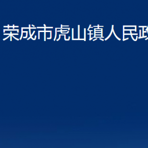 榮成市虎山鎮(zhèn)政府各部門職責及聯(lián)系電話