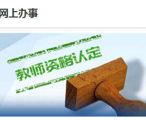 湛江市坡頭區(qū)2023年上半年第二階段教師資格認(rèn)定報(bào)名流程及咨詢(xún)電話(huà)