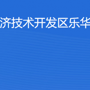 湛江經(jīng)濟(jì)技術(shù)開發(fā)區(qū)樂華街道各部門工作時(shí)間及聯(lián)系電話