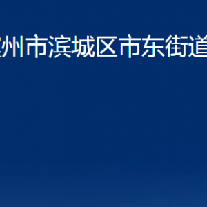 濱州市濱城區(qū)市東街道各部門辦公時間及對外聯(lián)系電話