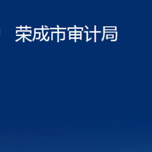 榮成市審計(jì)局各下屬事業(yè)單位職責(zé)及聯(lián)系電話