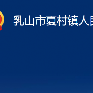 乳山市夏村鎮(zhèn)政府便民服務(wù)中心職責(zé)及對外聯(lián)系電話