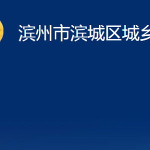 濱州市濱城區(qū)城鄉(xiāng)水務(wù)局各部門職責(zé)及對外聯(lián)系電話