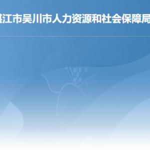 吳川市人力資源和社會保障局各辦事窗口工作時間及聯系電話