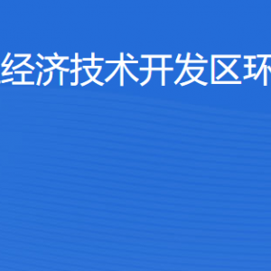 湛江經(jīng)濟技術開發(fā)區(qū)環(huán)境保護局各部門工作時間及聯(lián)系電話