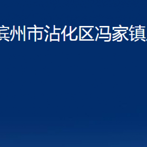 濱州市沾化區(qū)馮家鎮(zhèn)政府各部門辦公時間及聯(lián)系電話