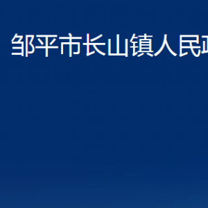 鄒平市長山鎮(zhèn)政府各部門職責(zé)及對外聯(lián)系電話