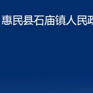 惠民縣石廟鎮(zhèn)政府各部門辦公時(shí)間及聯(lián)系電話