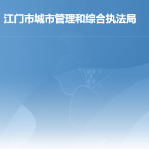 江門市城市管理和綜合執(zhí)法局各辦事窗口工作時間及聯(lián)系電話