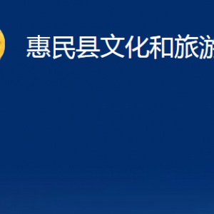 惠民縣文化和旅游局辦公室辦公時間及聯(lián)系電話