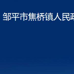 鄒平市焦橋鎮(zhèn)政府各部門職責(zé)及對(duì)外聯(lián)系電話