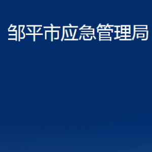 鄒平市應(yīng)急管理局各部門(mén)職責(zé)及對(duì)外聯(lián)系電話