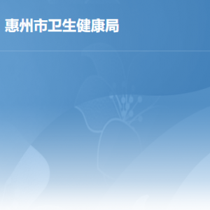 惠州市衛(wèi)生健康局各部門負(fù)責(zé)人及政務(wù)服務(wù)咨詢電話