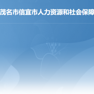 信宜市人力資源和社會保障局各部門職責及聯系電話