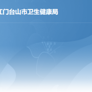 臺(tái)山市國(guó)家基本公共衛(wèi)生服務(wù)機(jī)構(gòu)辦公地址及聯(lián)系電話(huà)