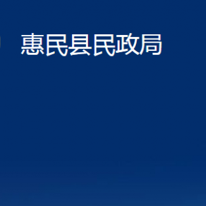 惠民縣民政局婚姻登記服務(wù)中心辦公時(shí)間及聯(lián)系電話