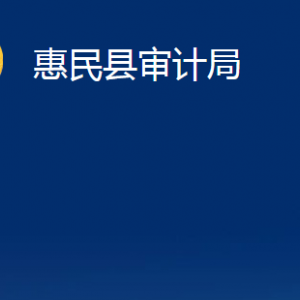 惠民縣審計(jì)局各部門辦公時(shí)間及聯(lián)系電話