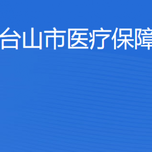 臺山市醫(yī)療保障局各部門負責人及聯(lián)系電話