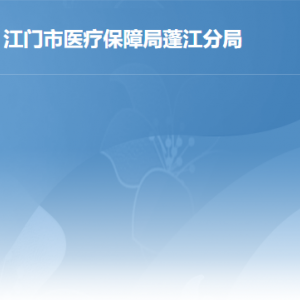 江門市醫(yī)療保障局蓬江分局各辦事窗口工作時間及聯(lián)系電話