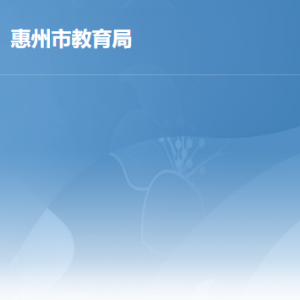 惠州市教育局各部門(mén)負(fù)責(zé)人及政務(wù)服務(wù)咨詢電話