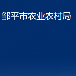 鄒平市農(nóng)業(yè)農(nóng)村局各部門職責(zé)及對(duì)外聯(lián)系電話