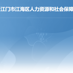 江門市江海區(qū)人力資源和社會保障局各部門對外聯(lián)系電話