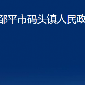 鄒平市碼頭鎮(zhèn)政府便民服務中心職責及對外聯系電話