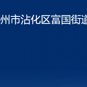 濱州市沾化區(qū)富國(guó)街道便民服務(wù)中心辦公時(shí)間及聯(lián)系電話