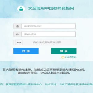 教師資格證認(rèn)定網(wǎng)上報(bào)名入口及操作流程說(shuō)明