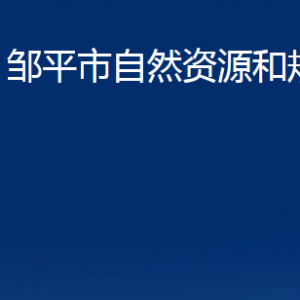 鄒平市自然資源和規(guī)劃局各部門職責(zé)及對(duì)外聯(lián)系電話