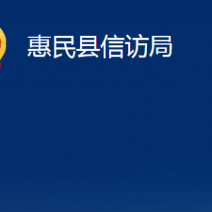 惠民縣信訪局各部門對外辦公時間及聯(lián)系電話