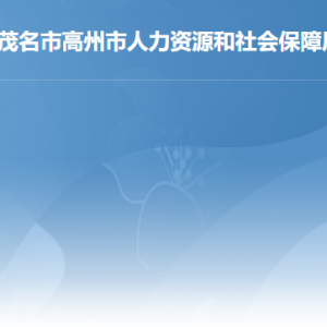 高州市人力資源和社會(huì)保障局各辦事窗口工作時(shí)間及聯(lián)系電話