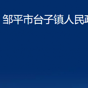 鄒平市臺(tái)子鎮(zhèn)政府各部門(mén)職責(zé)及對(duì)外聯(lián)系電話(huà)