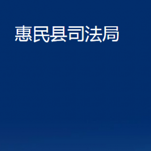 惠民縣司法局各部門辦公時(shí)間及聯(lián)系電話