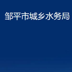 鄒平市城鄉(xiāng)水務(wù)局各部門職責(zé)及對(duì)外聯(lián)系電話