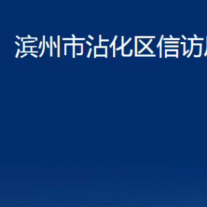 濱州市沾化區(qū)信訪局各部門辦公時間及對外聯(lián)系電話