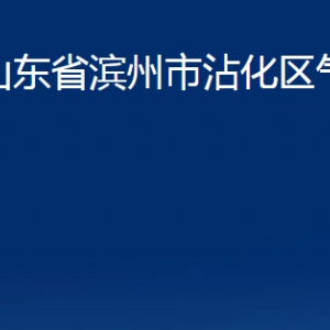 山東省濱州市沾化區(qū)氣象觀測站辦公時間及聯(lián)系電話