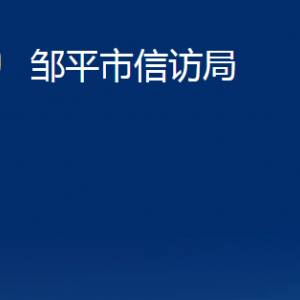 鄒平市信訪局各部門職責(zé)及對(duì)外聯(lián)系電話