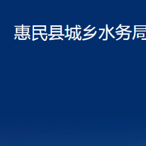 惠民縣城鄉(xiāng)水務(wù)局各部門辦公時(shí)間及聯(lián)系電話