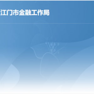 江門市金融工作局各辦事窗口工作時(shí)間及聯(lián)系電話