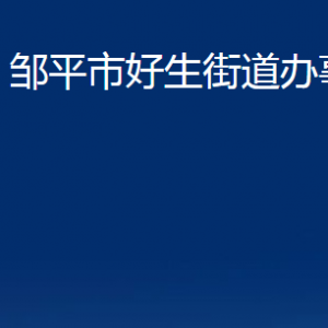 鄒平市好生街道便民服務中心職責及對外聯(lián)系電話