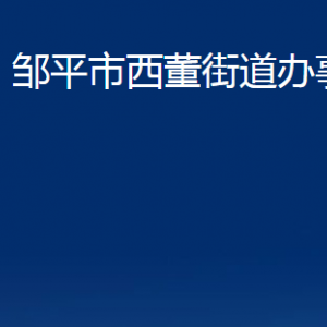 鄒平市西董街道各部門職責(zé)及對外聯(lián)系電話