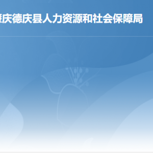 德慶縣人力資源和社會保障局各辦事窗口工作時間及聯系電話