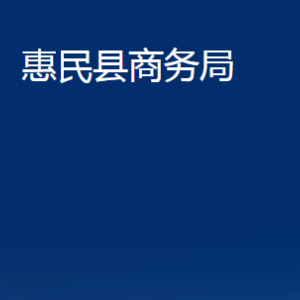 惠民縣商務(wù)局各部門辦公時(shí)間及聯(lián)系電話