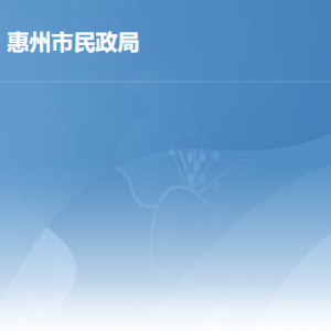 惠州市民政局各部門工作時間及聯系電話