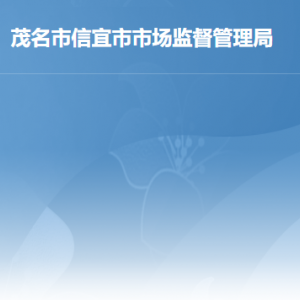 信宜市市場監(jiān)督管理局各辦事窗口地址工作時(shí)間及聯(lián)系電話